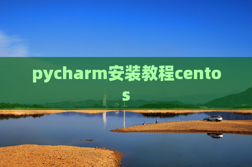 pycharm安装教程centos