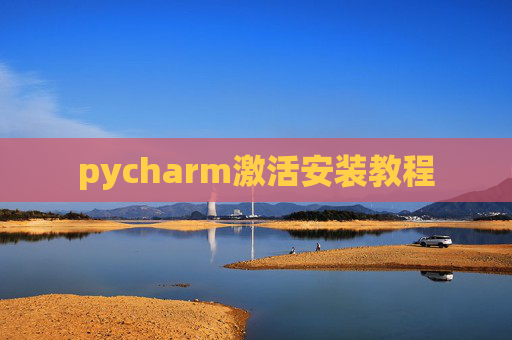 pycharm激活安装教程 pycharm激活安装教程